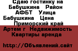Сдаю гостинку на Бабушкина › Район ­ АФБТ › Улица ­ Бабушкина › Цена ­ 10 000 - Приморский край, Артем г. Недвижимость » Квартиры аренда   